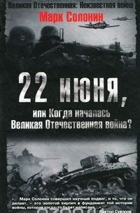 События 22 июня в истории: Марк Солонин раскрывает миф или реальность?