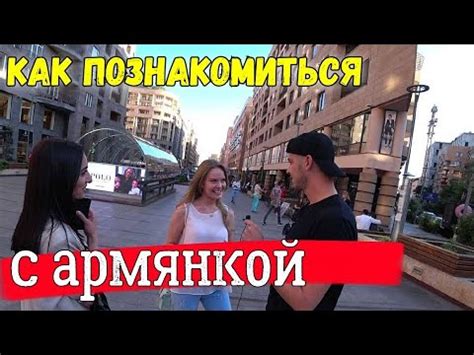 Советы для русских, желающих встречаться с армянкой