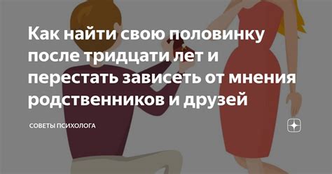 Советы от родственников и друзей