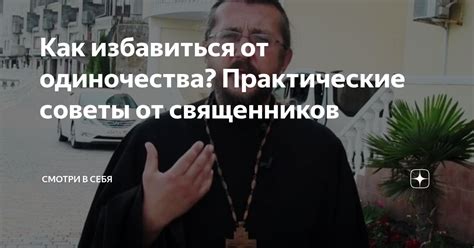 Советы от священников