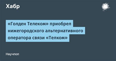 Советы по выбору альтернативного оператора связи