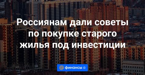 Советы по покупке дешевого жилья