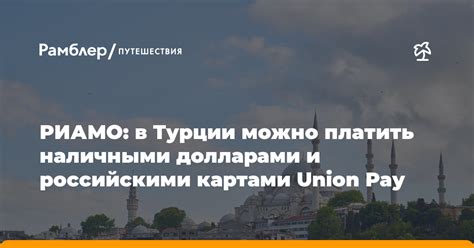 Советы по пользованию долларами в Турции