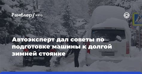 Советы по сохранению машины в долгой стоянке