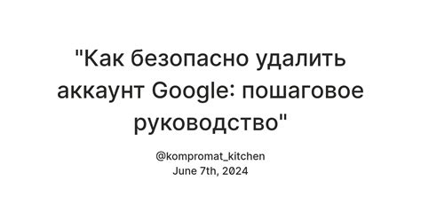 Советы по удалению аккаунта Google безопасно