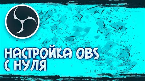 Советы по улучшению качества стриминга в TikTok через OBS