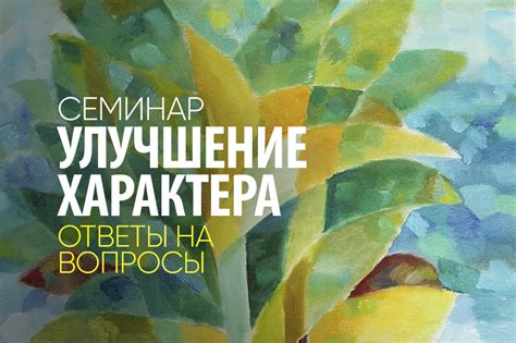 Советы по улучшению тяжелого характера