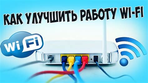 Советы по устранению неполадок и повышению производительности Wi-Fi сети