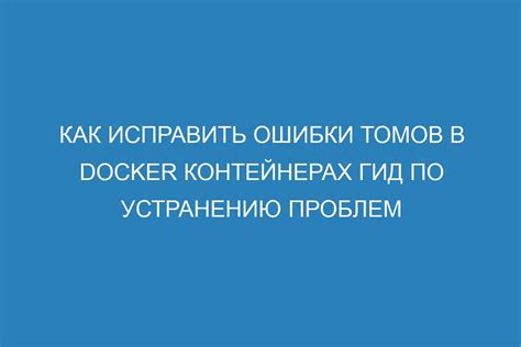 Советы по устранению проблем: часто возникающие ошибки и их решение