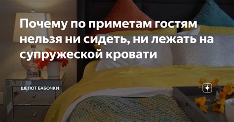 Советы по уступке супружеской кровати гостям