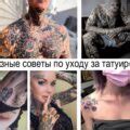 Советы по уходу за свежей тату на спине: