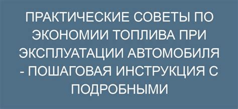 Советы по экономии топлива с глушителем