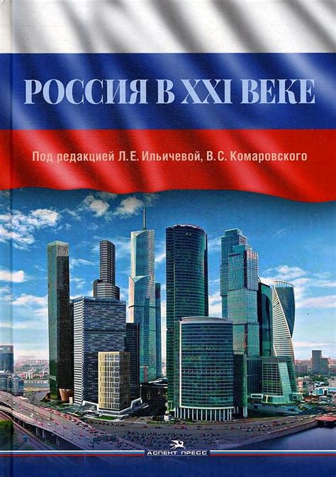 Современная Россия: ведение страны в XXI веке