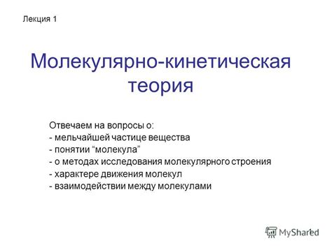 Современные исследования движения молекул