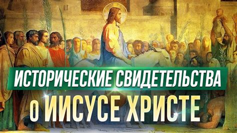 Современные исторические исследования о Христе