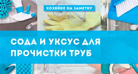 Сода и уксус для эффективного очищения