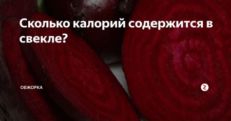 Содержание калорий и полезных веществ в вареной свекле