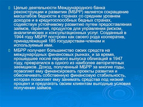 Создание Международного банка реконструкции и развития