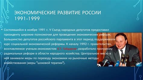 Создание Российской Федерации: Годы 1991-1999