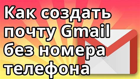 Создание аккаунта в Гмайл без указания номера телефона