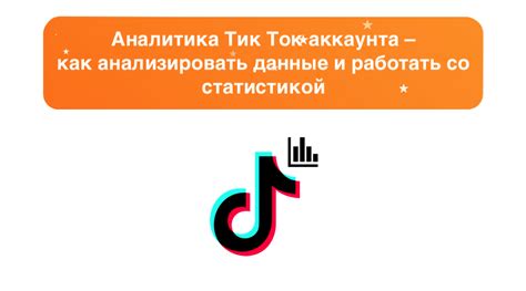 Создание аккаунта и настройки Тик Ток