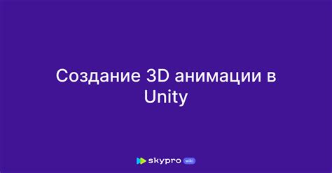 Создание анимации ходьбы в Unity 3D