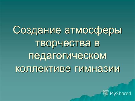 Создание атмосферы творчества