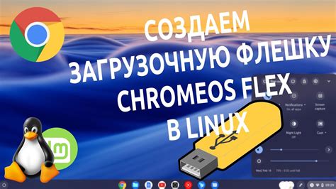 Создание загрузочной флешки Linux