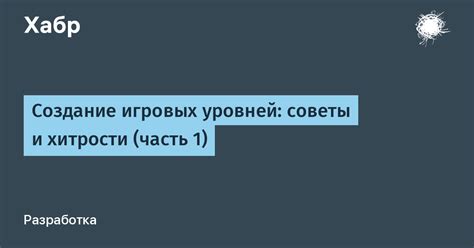 Создание игровых уровней и их сложности