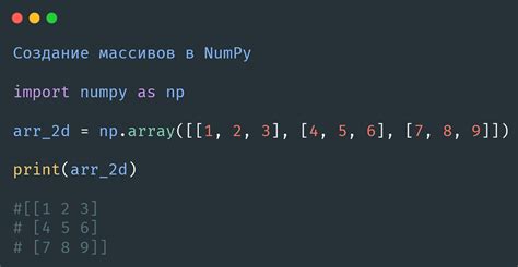 Создание массивов с помощью numpy