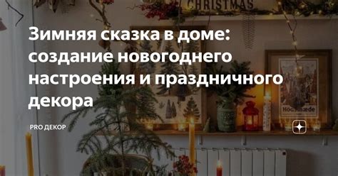 Создание новогоднего настроения: источник радости и встреча гостей