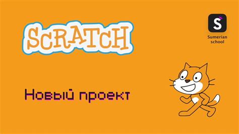 Создание нового проекта в Scratch