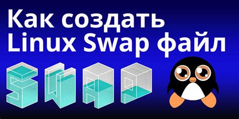 Создание нового файла swap в CentOS 7