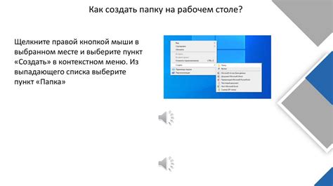 Создание новой папки на рабочем столе