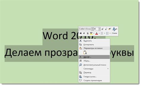 Создание объемных букв с эффектом прозрачности в Word