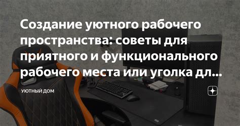 Создание отдельного рабочего уголка