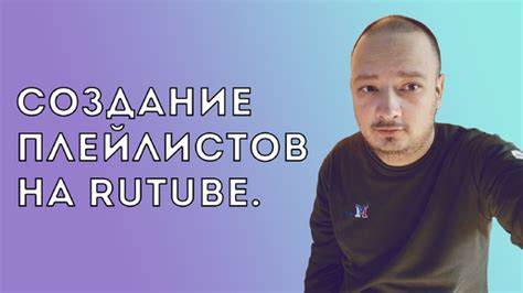 Создание плейлистов и добавление видео в избранное