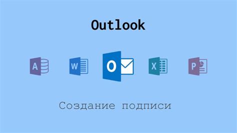 Создание подписи в Outlook