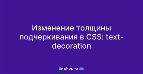 Создание подчеркивания ниже через CSS