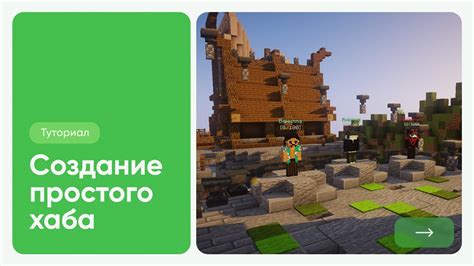 Создание простого хаба на сервере Minecraft