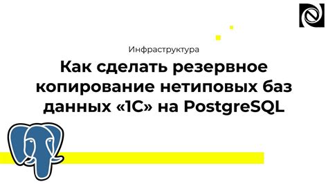 Создание резервной копии базы данных PostgreSQL