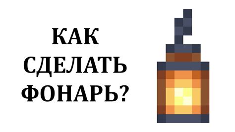 Создание синего фонаря в Майнкрафте