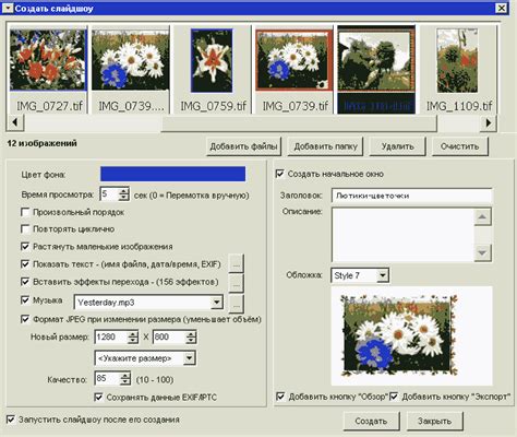 Создание слайд-шоу в FastStone Image Viewer