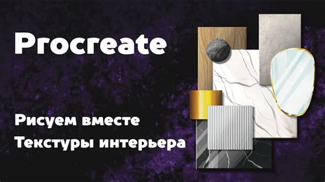 Создание текстур и эффектов в Procreate