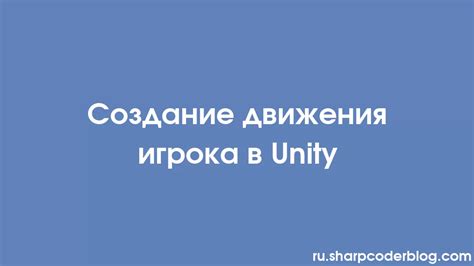 Создание 3D модели игрока в Unity