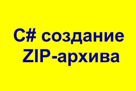 Создание zip архива