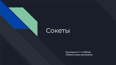 Сокеты и их особенности