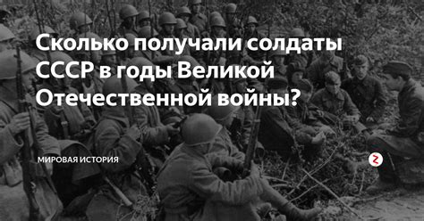 Солдаты Великой Отечественной войны: получали ли они зарплату?