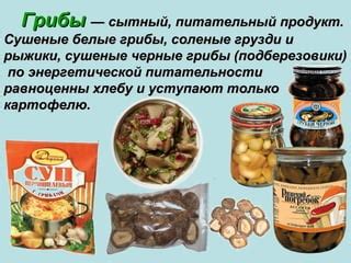 Соленые грибы - питательный продукт