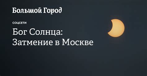 Солнечное затмение в Москве и его история